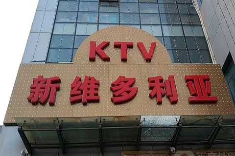 四平维多利亚KTV消费价格